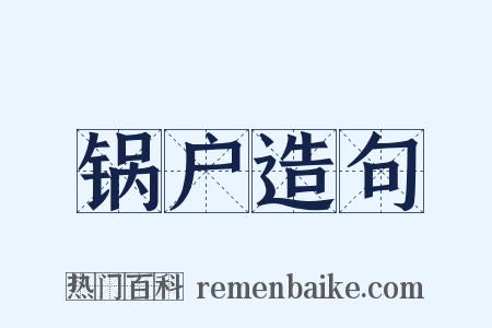 锅户造句是什么意思的图片
